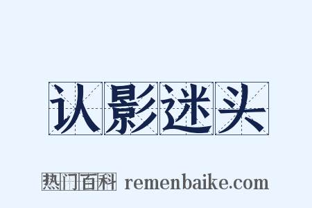 认影迷头是什么意思的图片